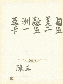 亚洲欧美日韩不卡一区二区
