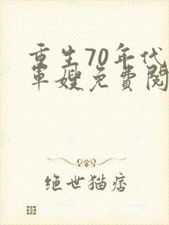 重生70年代小军嫂免费阅读