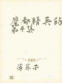 魔都精兵的奴隶第4集