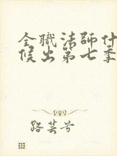 全职法师什么时候出第七季