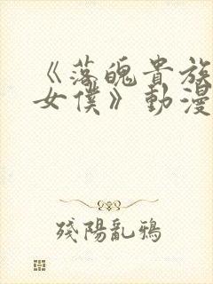《落魄贵族成为女仆》动漫免费观看封面