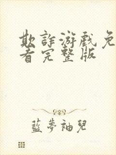 欺诈游戏免费观看完整版