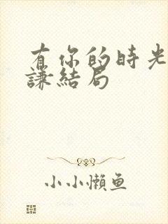 有你的时光里高谦结局