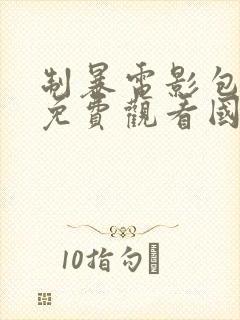 制暴电影包贝尔免费观看国语