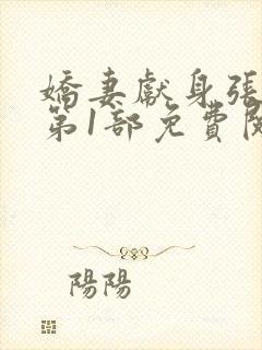 娇妻献身张行长第1部免费阅读