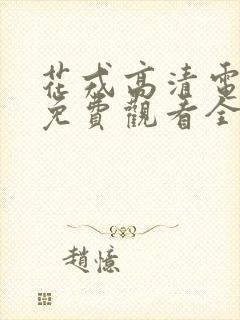 花戎高清电视剧免费观看全集在线