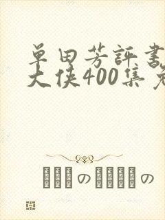 单田芳评书白眉大侠400集免费听