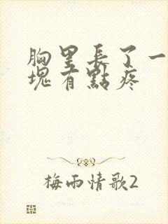 胸里长了一个硬块有点疼