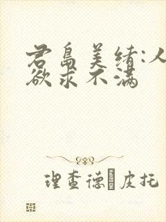 君岛美绪:人妻欲求不满