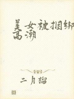 美女被捆绑调教高潮