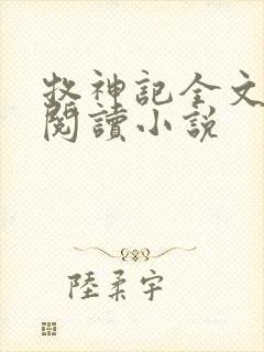 牧神记全文在线阅读小说封面