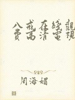 八戒在线观看免费高清电视剧狂飙