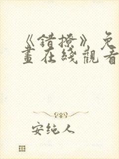 《错撩》免费漫画在线观看封面
