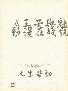 《王子与魅魔》动漫在线观看全集
