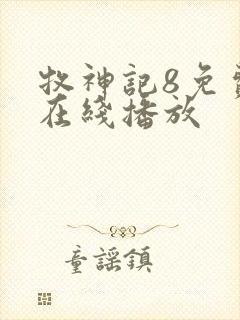 牧神记8免费版在线播放
