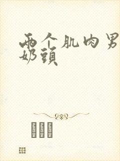 两个肌肉男互玩奶头