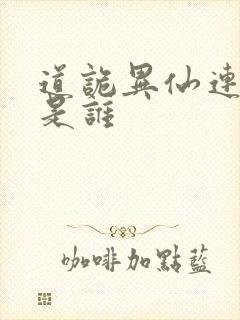 道诡异仙连知北是谁