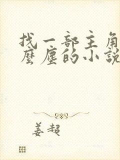 找一部主角叫什么尘的小说