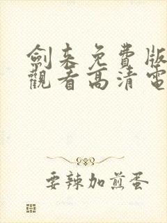 剑来免费版在线观看高清电影