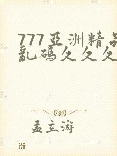 777亚洲精品乱码久久久久