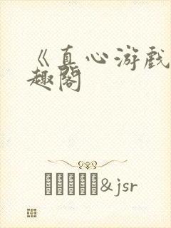 《真心游戏》笔趣阁
