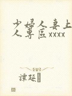 少妇人妻上班偷人专区xxxx封面