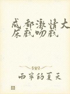 成都激情大尺度床戏吻戏封面