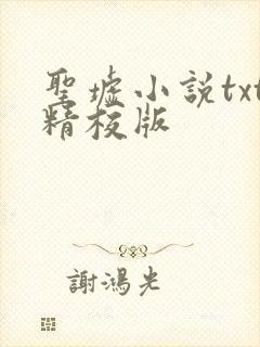 圣墟小说txt精校版