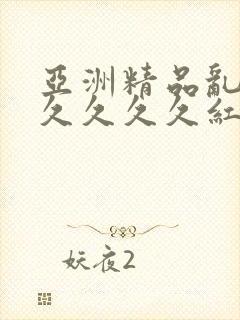 亚洲精品乱码久久久久久红杏