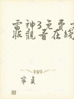 雷神3免费完整版观看在线播放封面