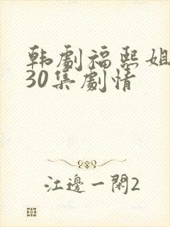 韩剧福熙姐姐130集剧情
