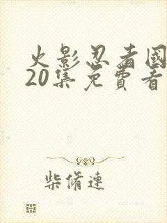 火影忍者国语720集免费看