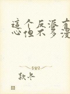 这个反派有点良心但不多漫画在哪里看