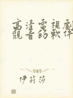 高清电视剧免费观看的软件封面
