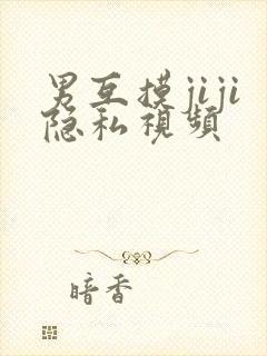 男互摸jiji隐私视频封面