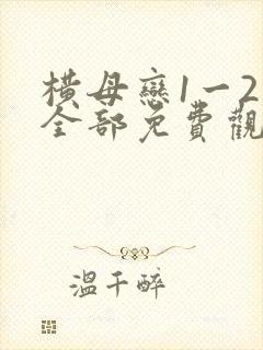 横母恋1一2集全部免费观看
