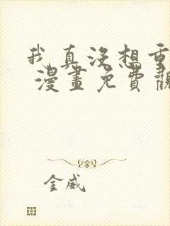 我真没想重生啊 漫画免费观看