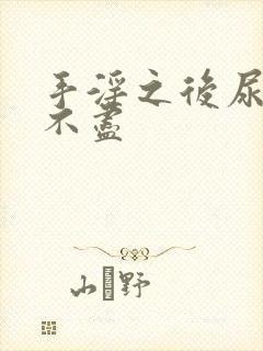 手淫之后尿频尿不尽封面