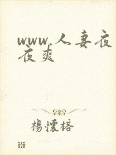www.人妻夜夜爽