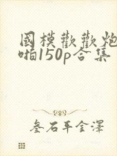 国模欢欢炮交啪啪150p合集封面