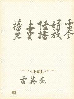 榜上佳婿电视剧免费播放全集在线观看