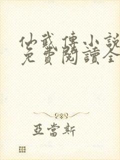 仙武传小说叶辰免费阅读全文