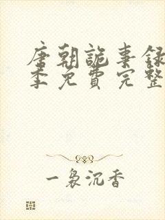 唐朝诡事录第二季免费完整版