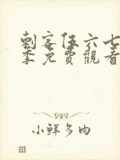 刺客伍六七第四季免费观看完整版高清版