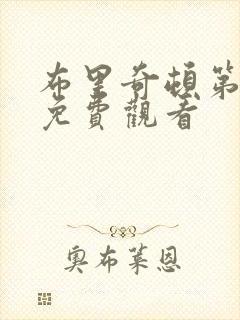 布里奇顿第四季免费观看
