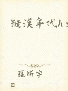 糙汉年代h文