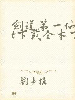 剑道第一仙txt下载全本下载