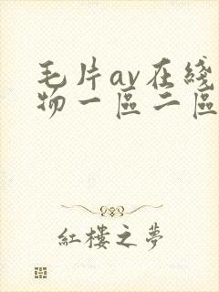 毛片av在线尤物一区二区
