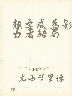 想要成为影之实力者结局