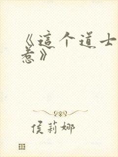 《这个道士不好惹》